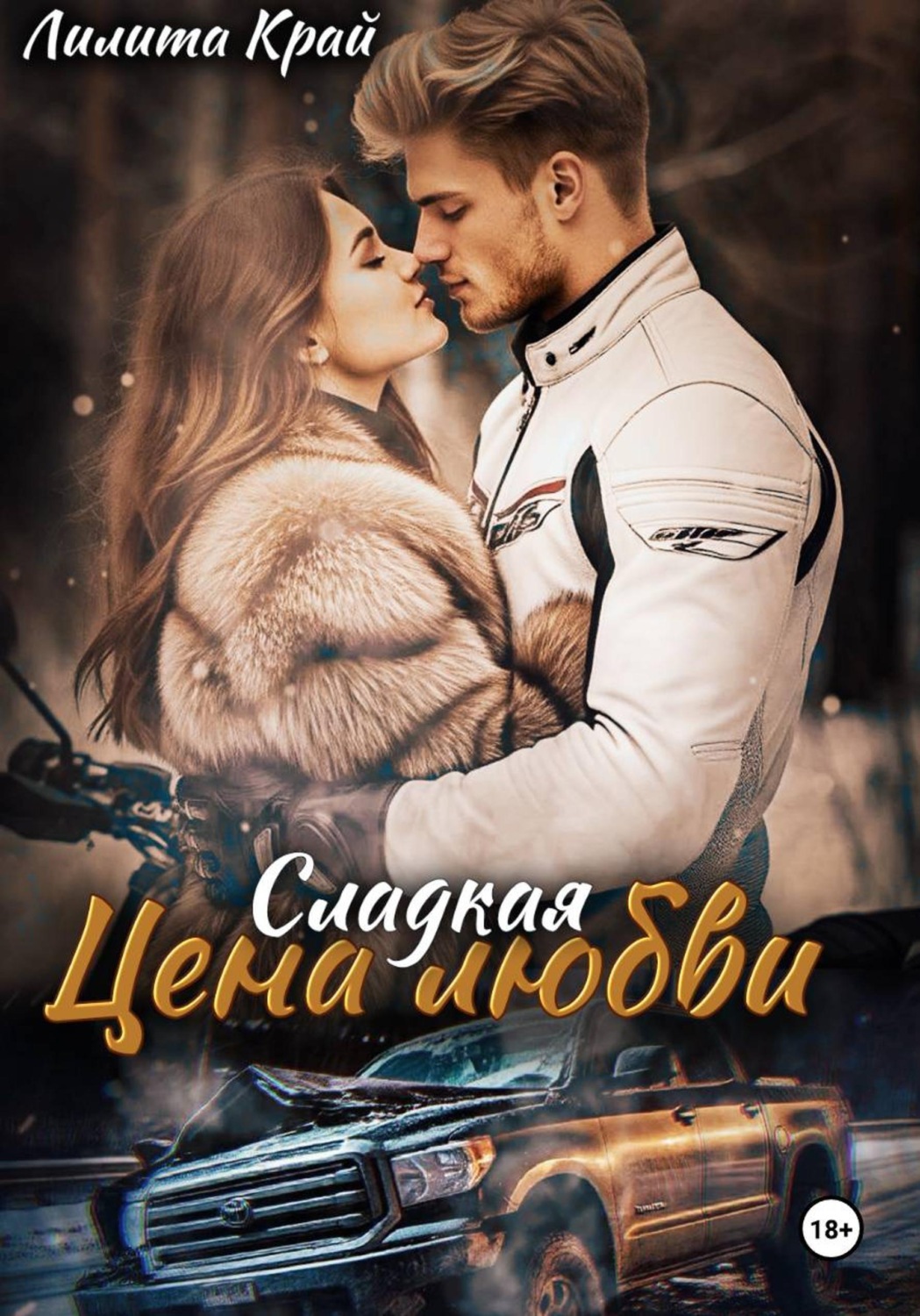 Обложка книги «Цена любви»