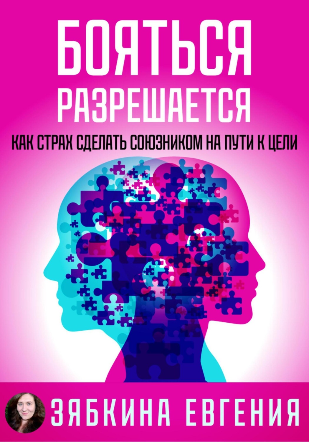 Обложка книги «Бояться разрешается. Как страх сделать союзником на пути к цели»