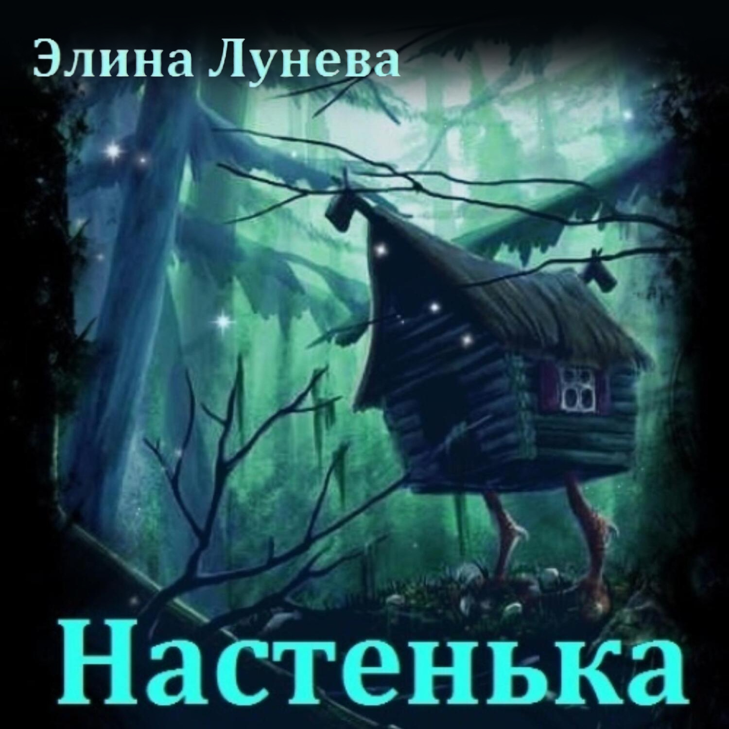 Обложка книги «Настенька»
