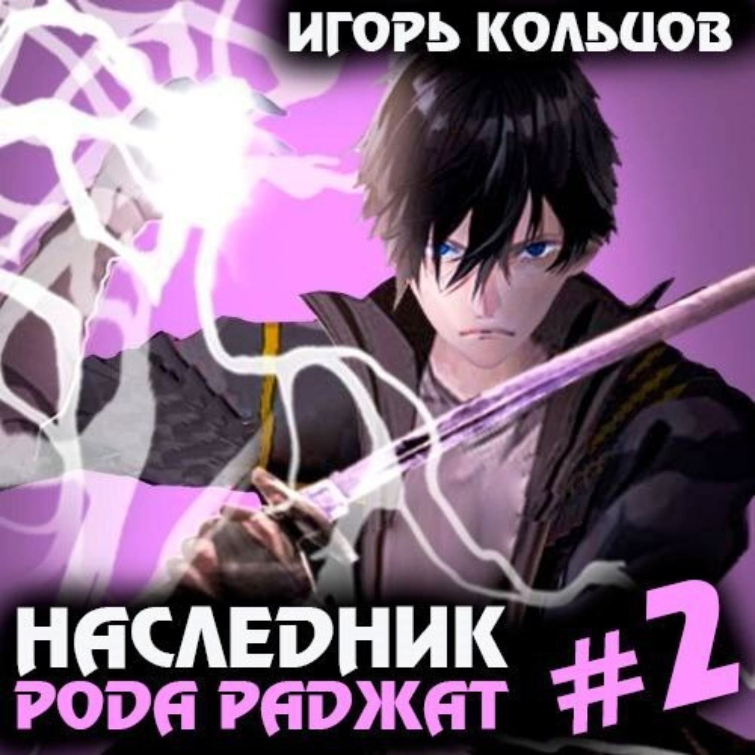 Обложка книги «Наследник рода Раджат – 2»
