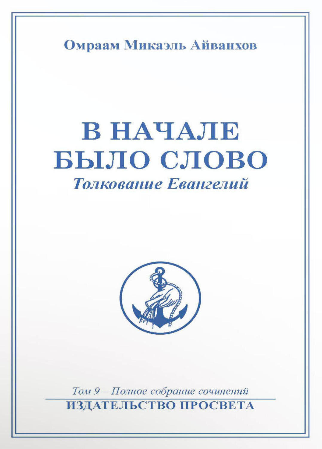 Обложка книги «В начале было Слово»