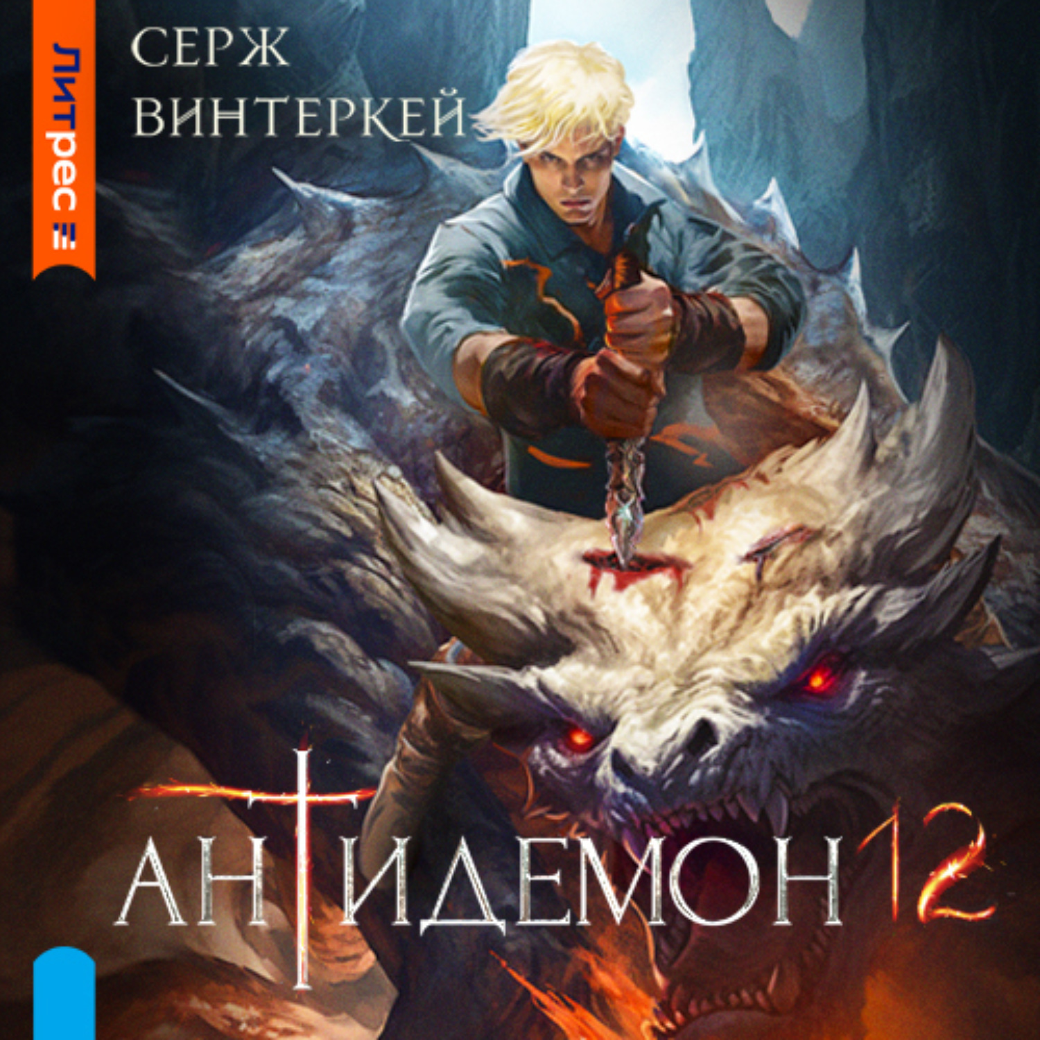 Обложка книги «Антидемон. Книга 12»