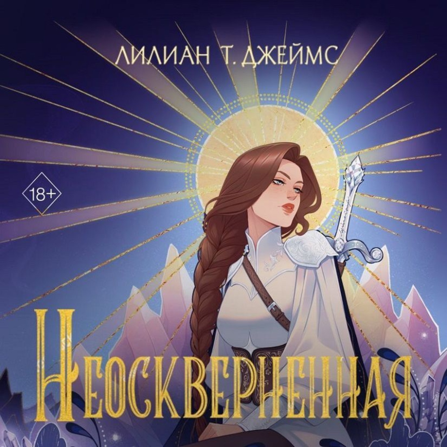 Обложка книги «Неосквернённая»