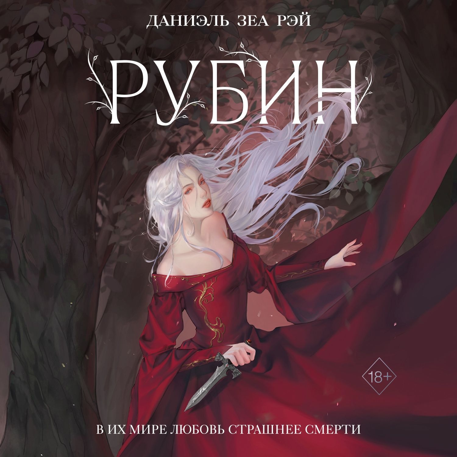 Обложка книги «Рубин»