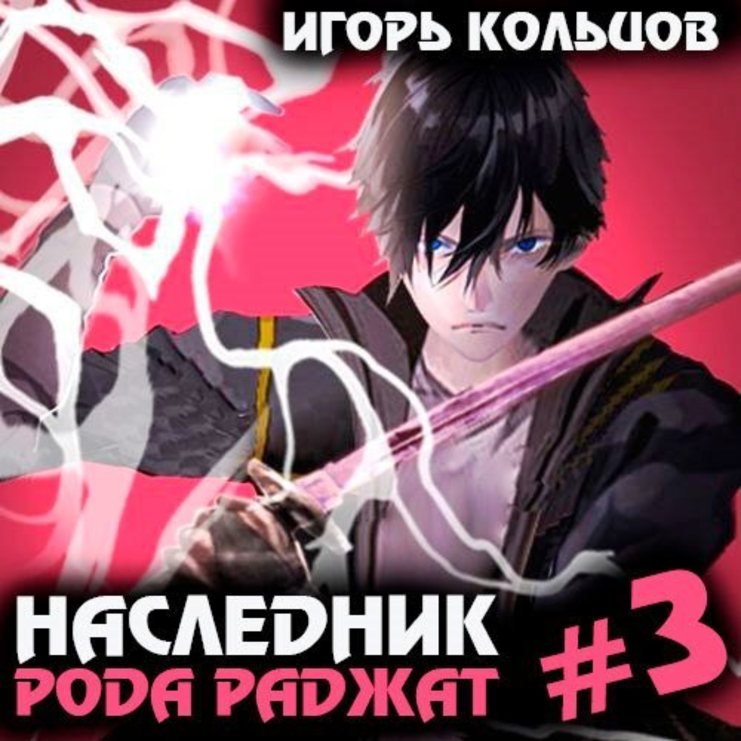 Обложка книги «Наследник рода Раджат – 3»