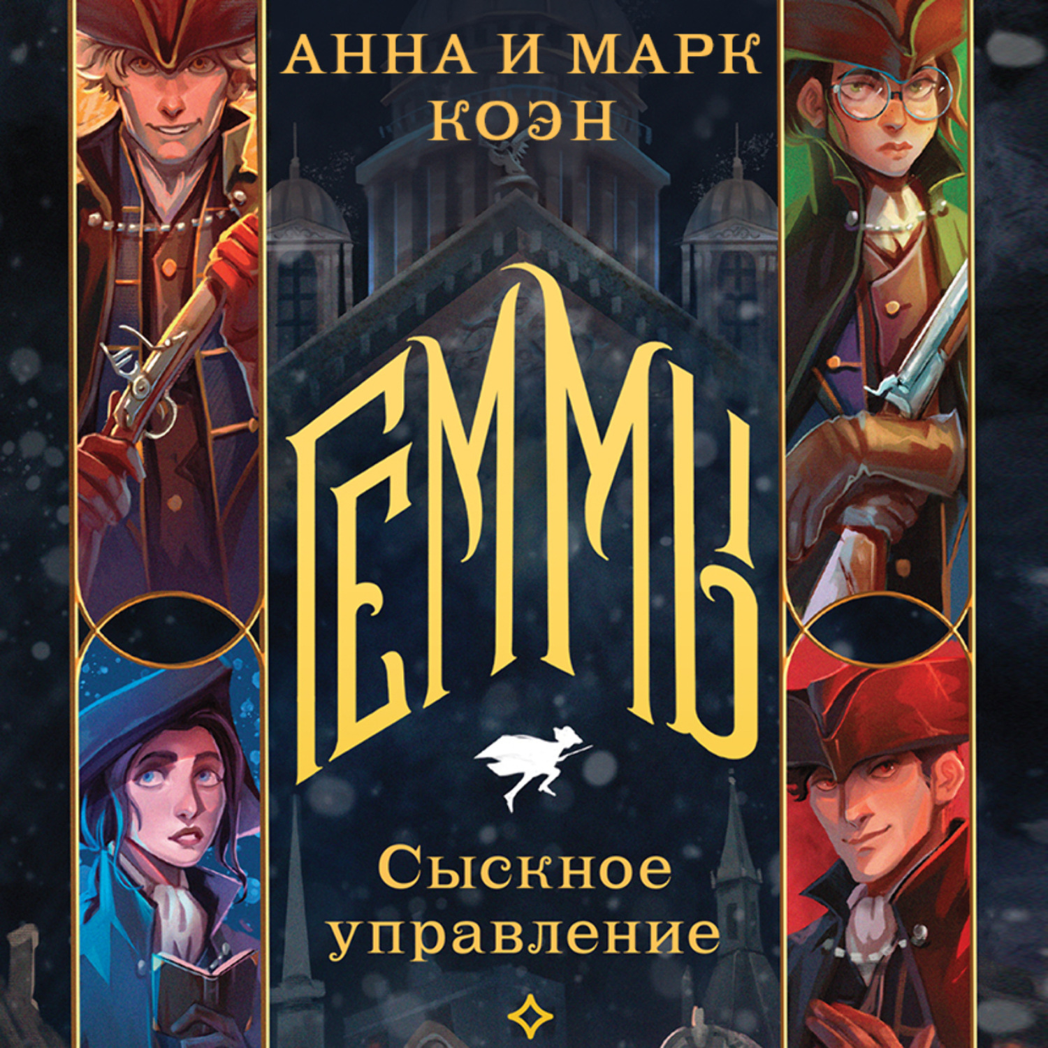 Обложка книги «Геммы. Сыскное управление»