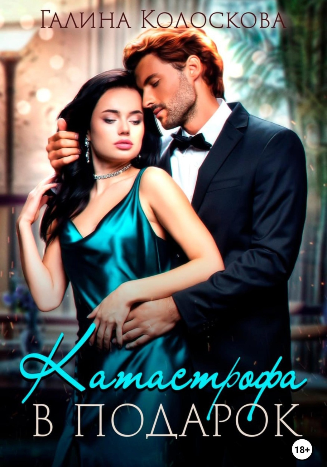 Обложка книги «Катастрофа в подарок»
