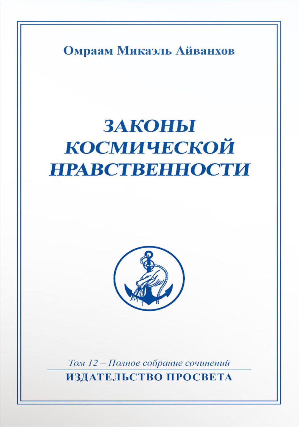 Обложка книги «Законы космической нравственности»