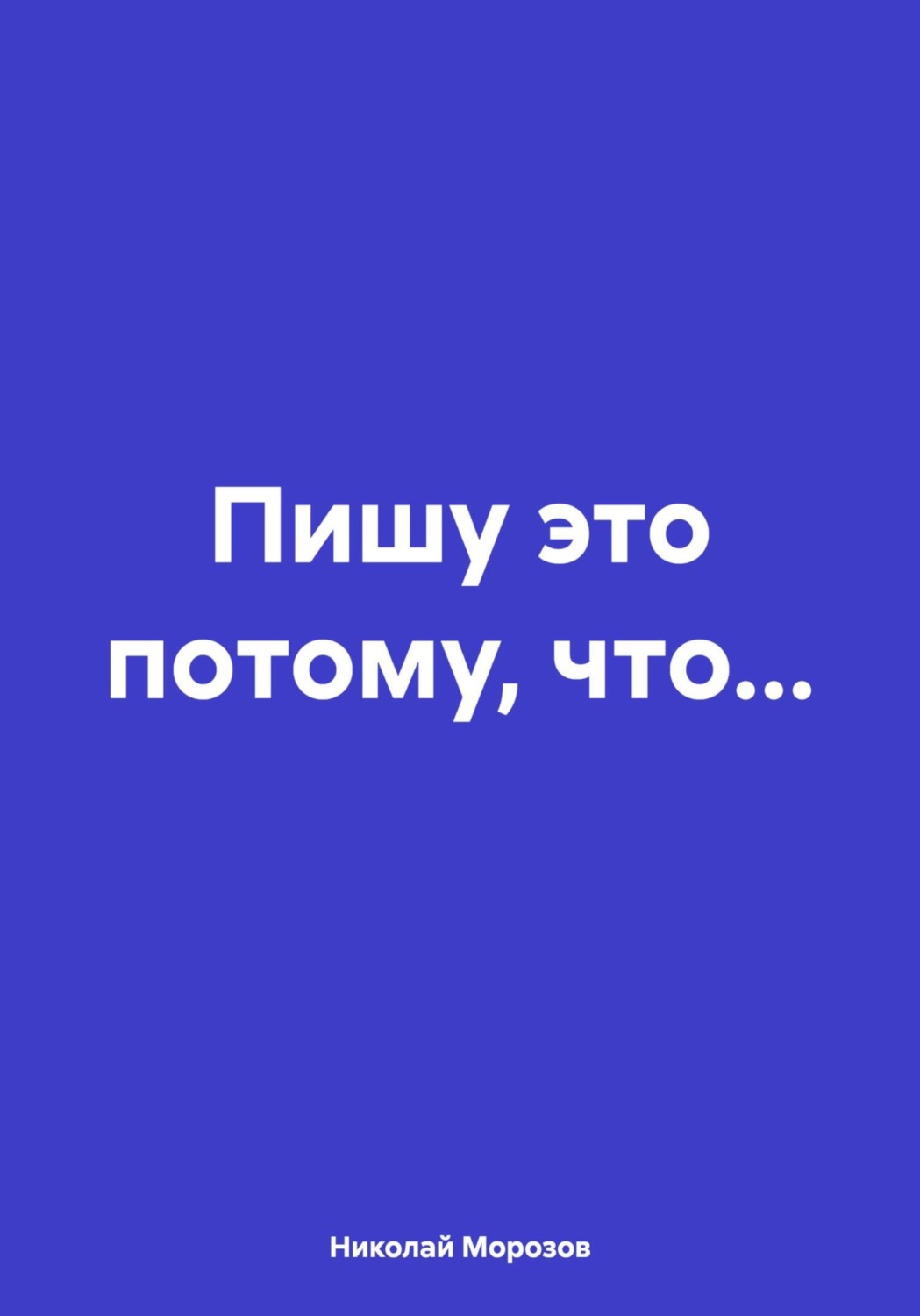 Обложка книги «Пишу это потому, что…»