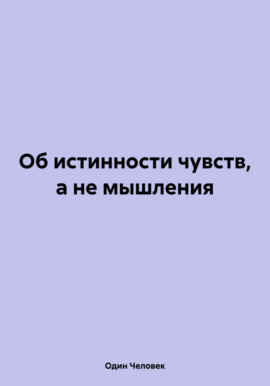 Обложка книги «Об истинности чувств, а не мышления»