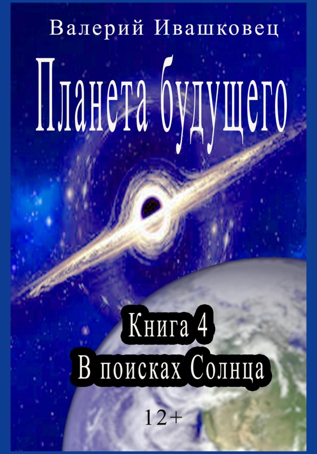 Обложка книги «Планета будущего. Книга 4. В поисках Солнца»