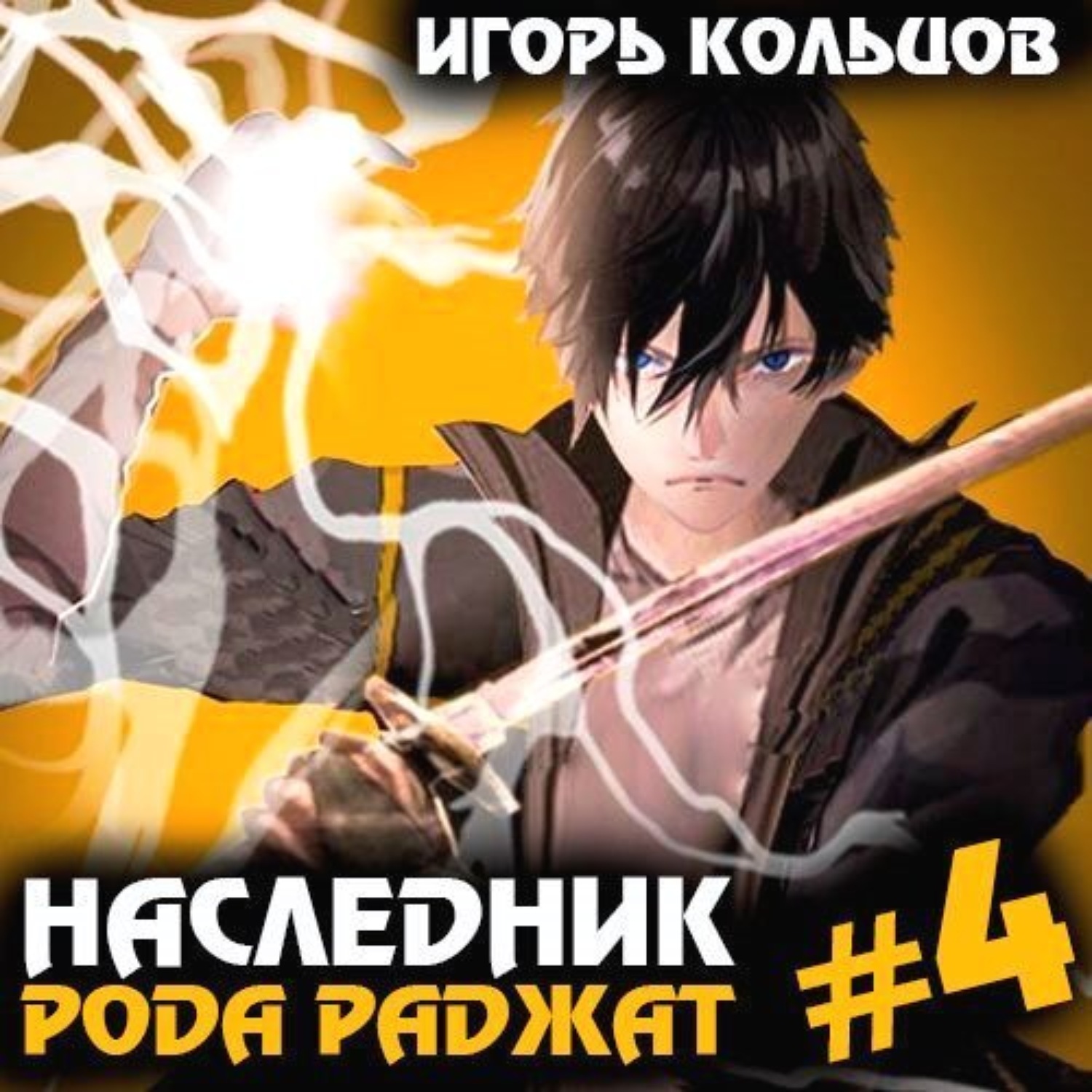Обложка книги «Наследник рода Раджат – 4»