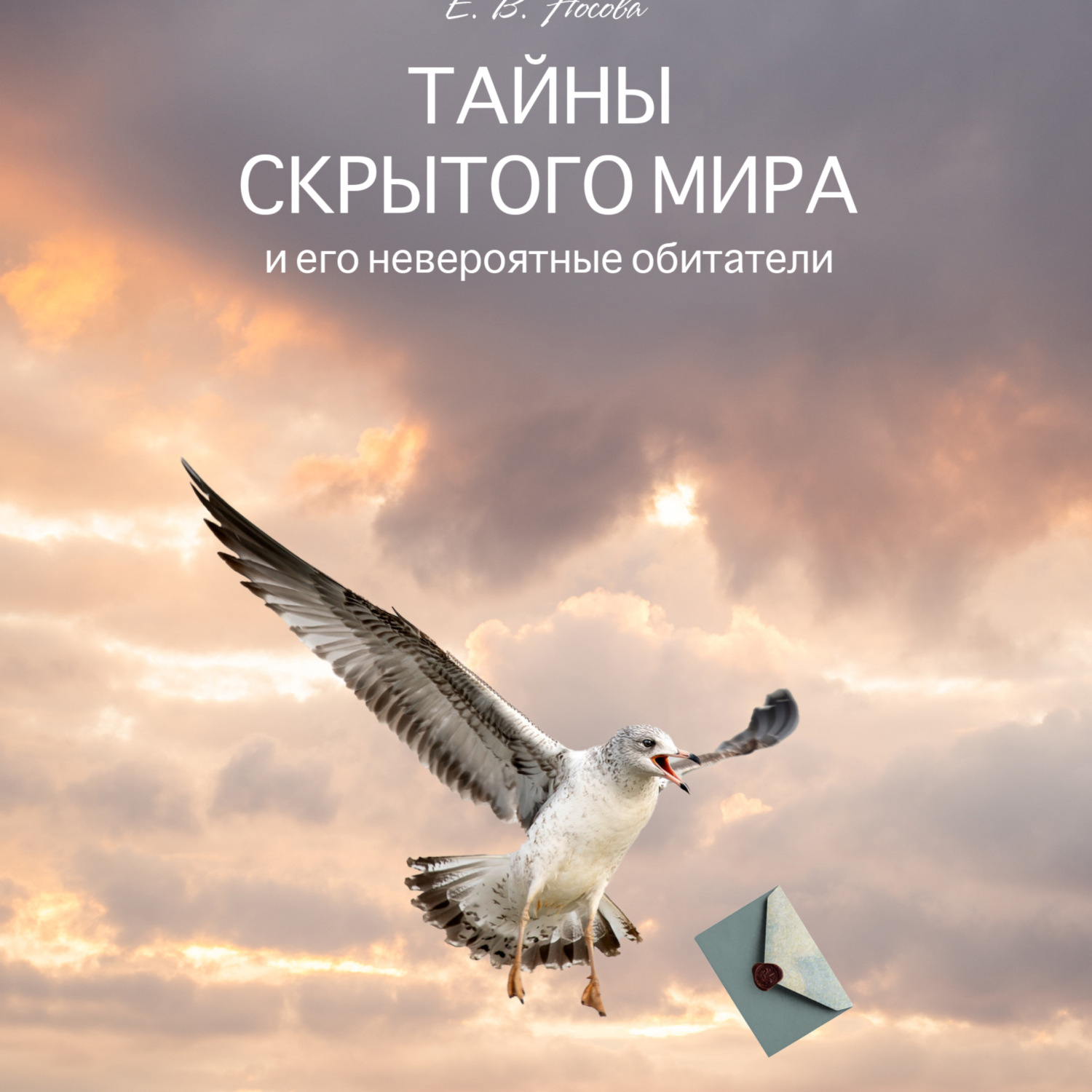 Обложка книги «Тайны скрытого мира и его невероятные обитатели»