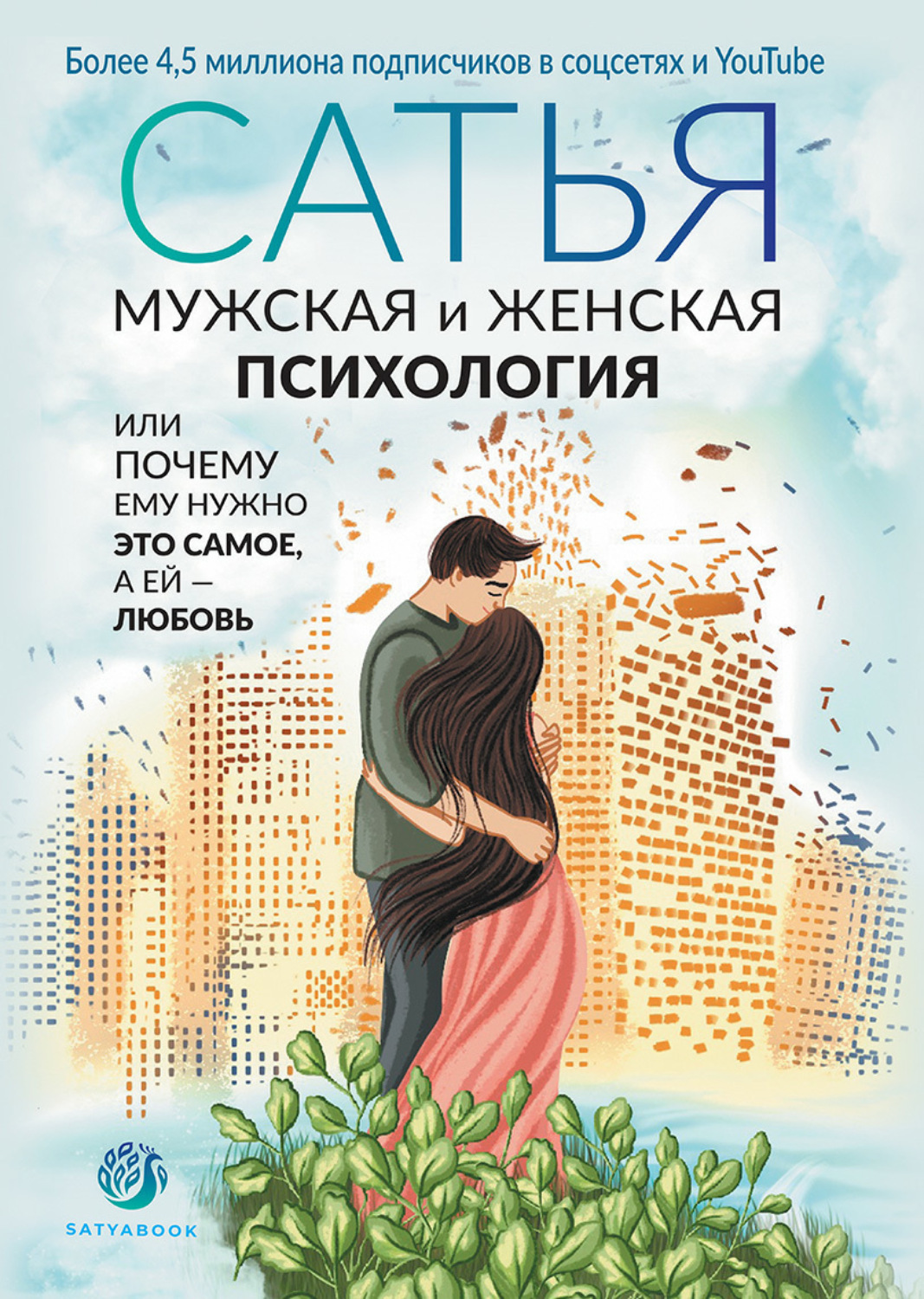 Обложка книги «Мужская и женская психология, или Почему ему нужно это самое, а ей любовь»