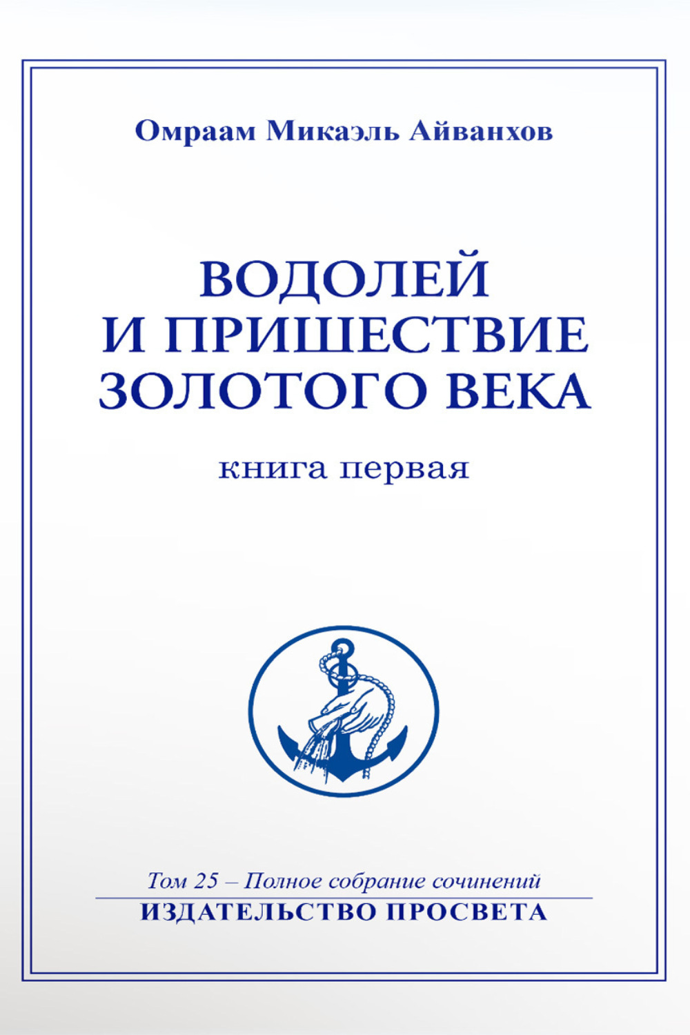 Обложка книги «Водолей и пришествие Золотого Века (книга 1)»
