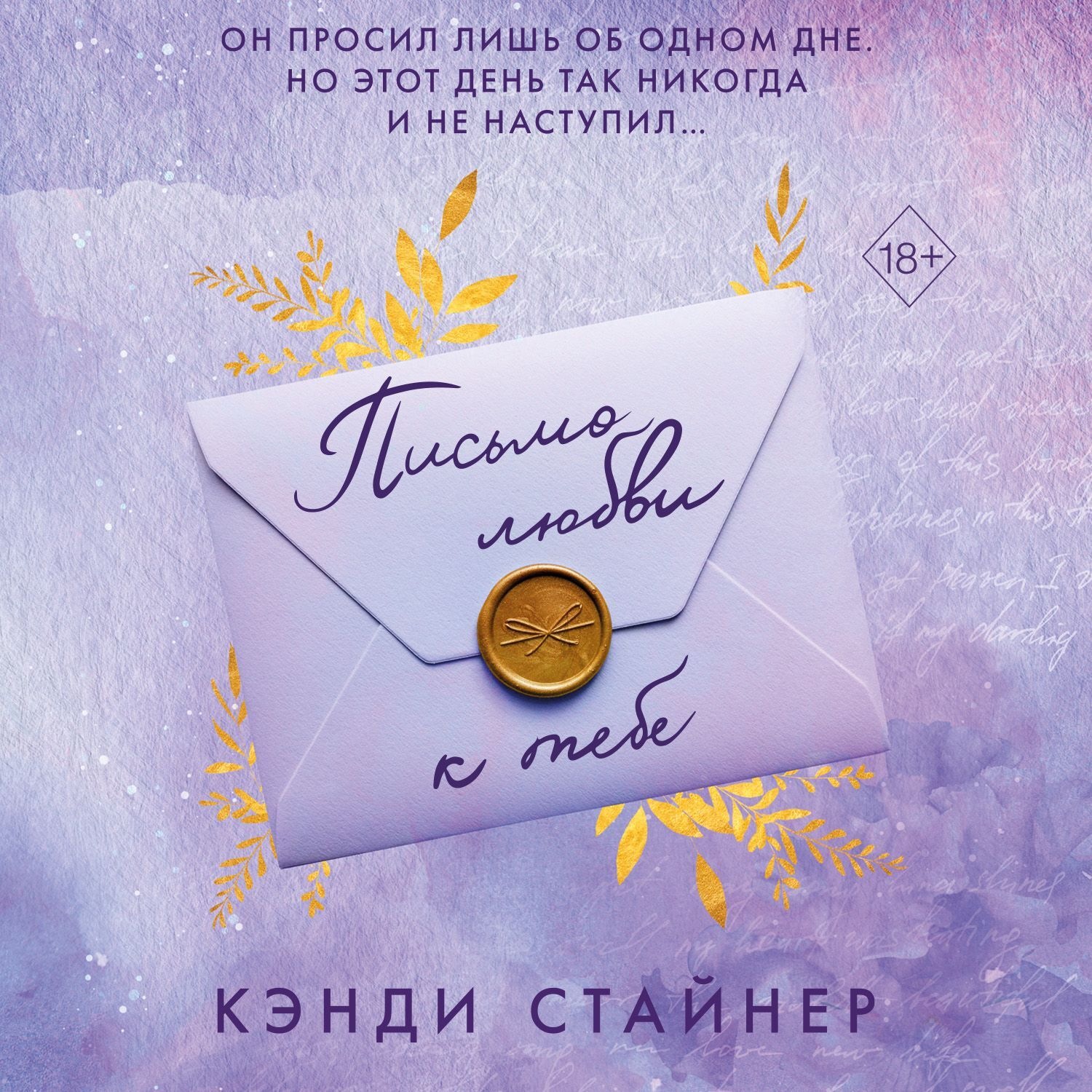 Обложка книги «Письмо любви к тебе»