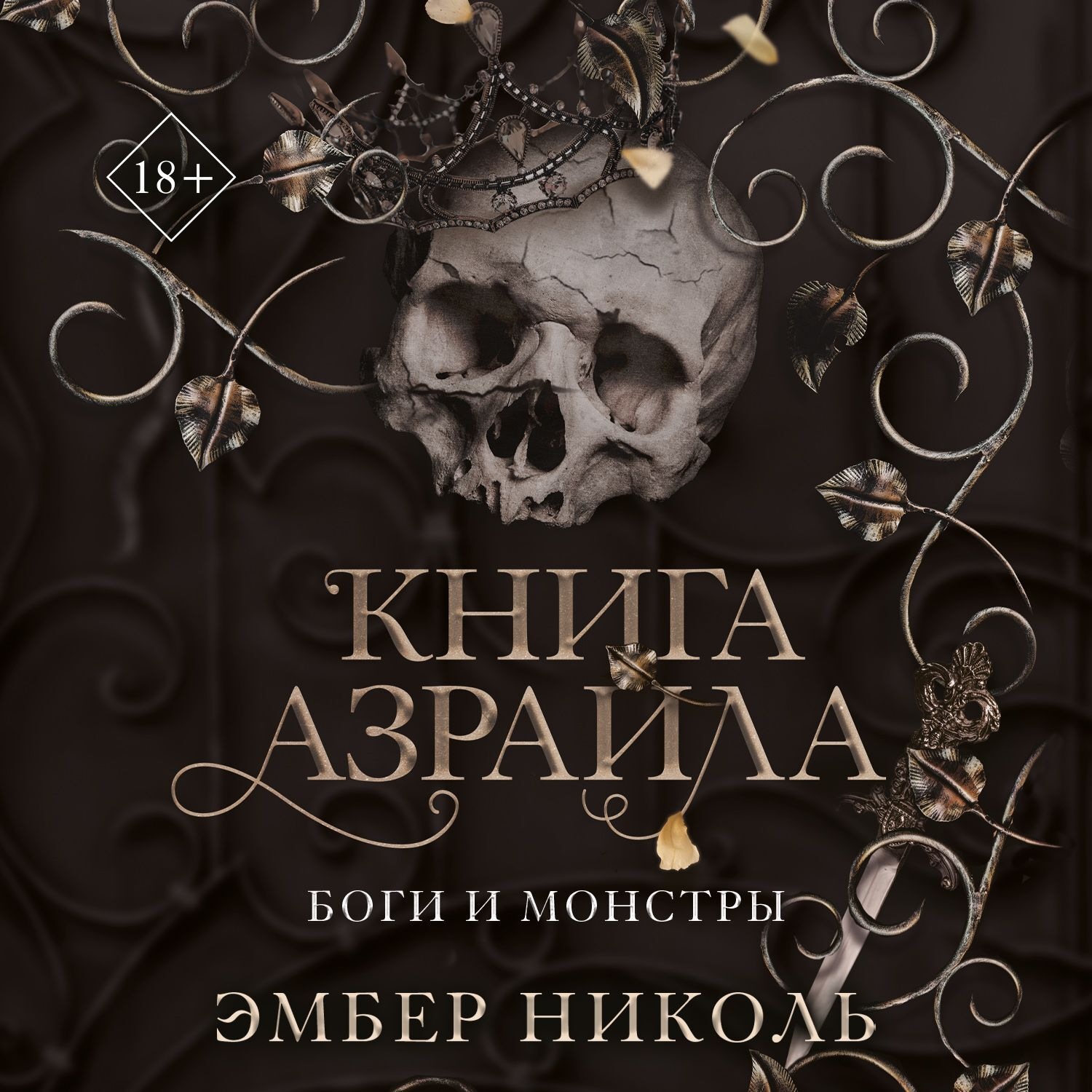 Обложка книги «Книга Азраила»