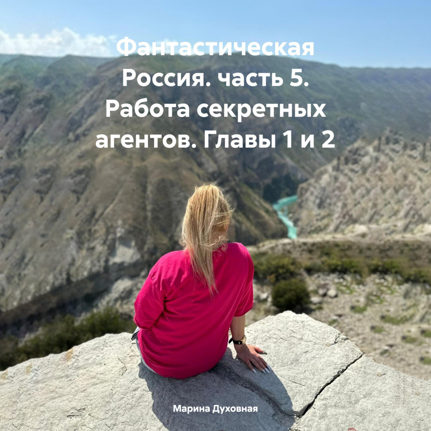 Обложка книги «Фантастическая Россия. часть 5. Работа секретных агентов. Главы 1 и 2»