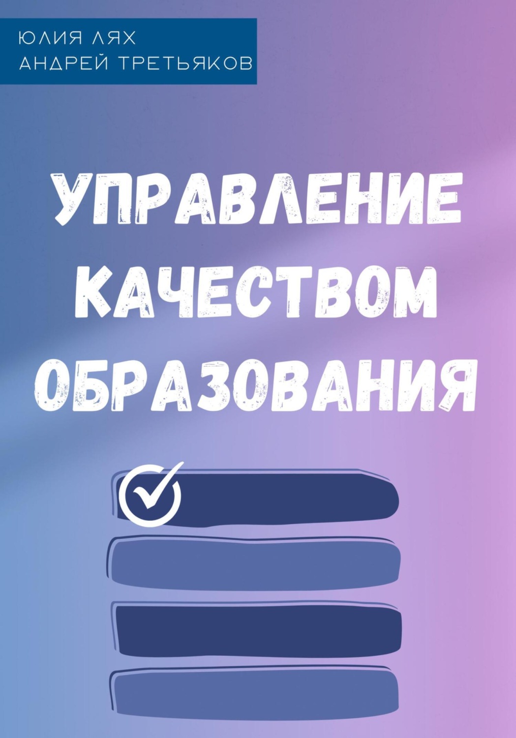 Обложка книги «Управление качеством образования»