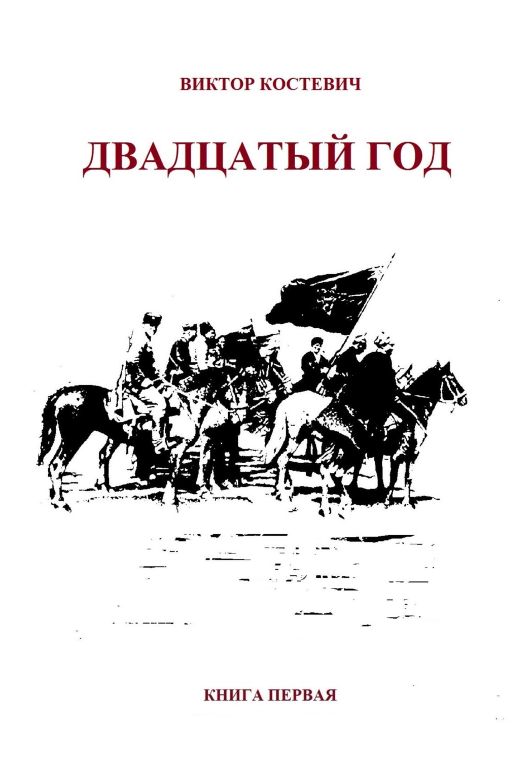 Обложка книги «Двадцатый год. Книга первая»