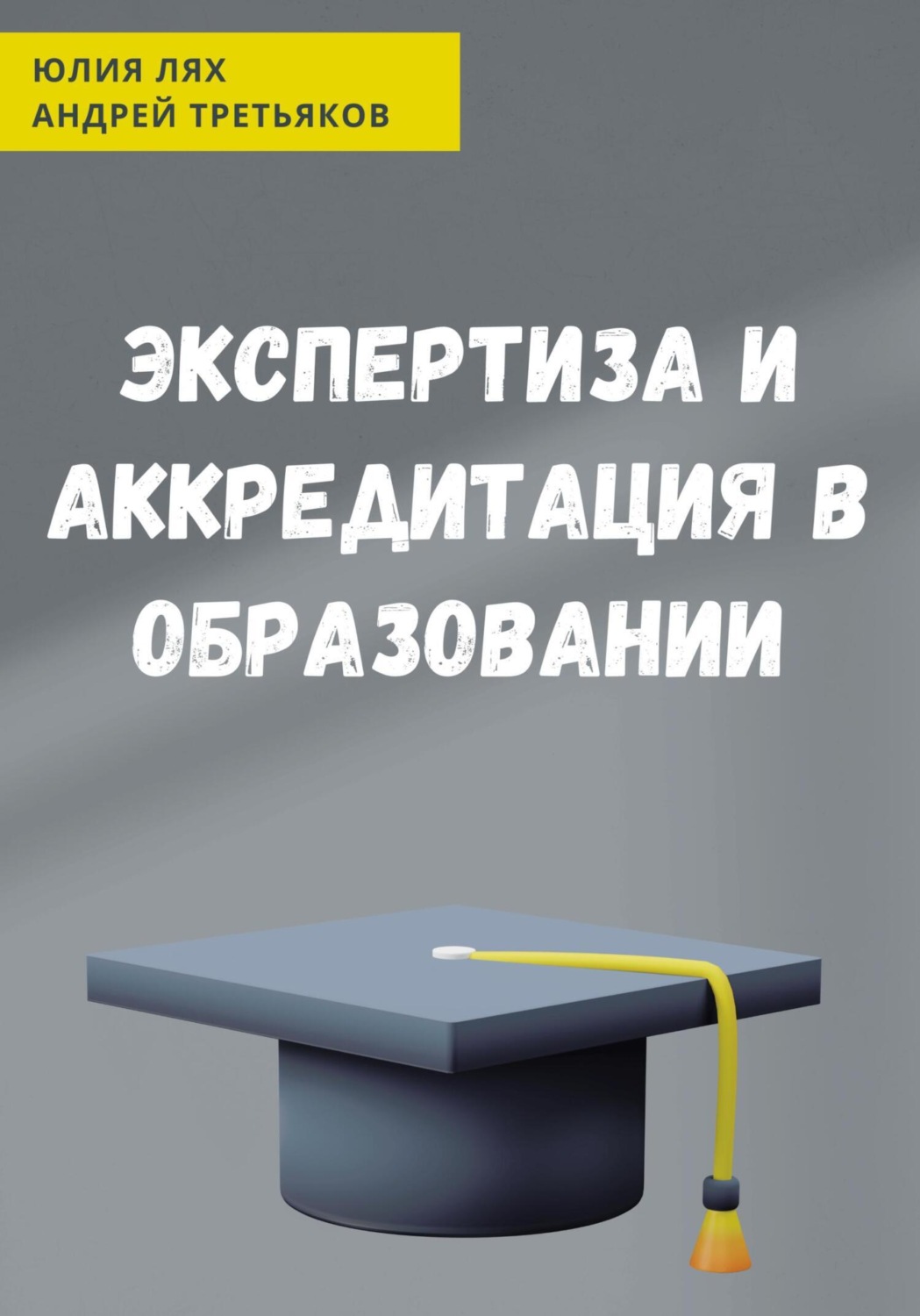 Обложка книги «Экспертиза и аккредитация в образовании»