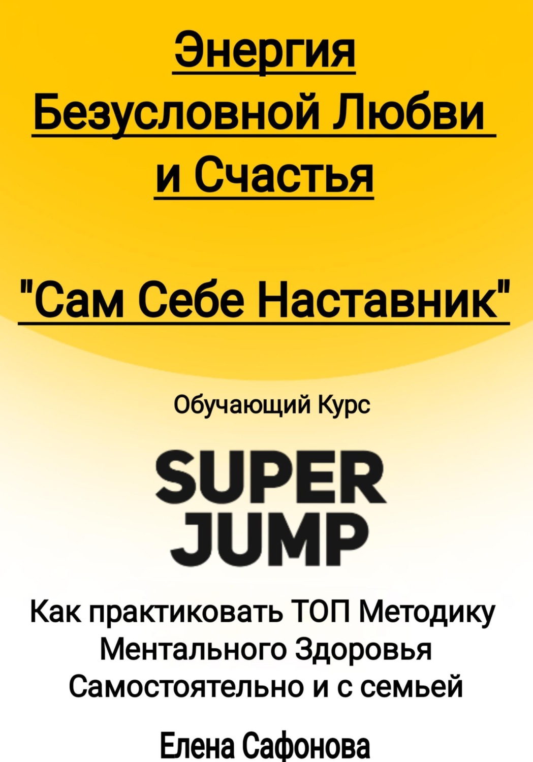 Обложка книги «Сам себе наставник. Энергия Безусловной любви и счастья. Super Jump»