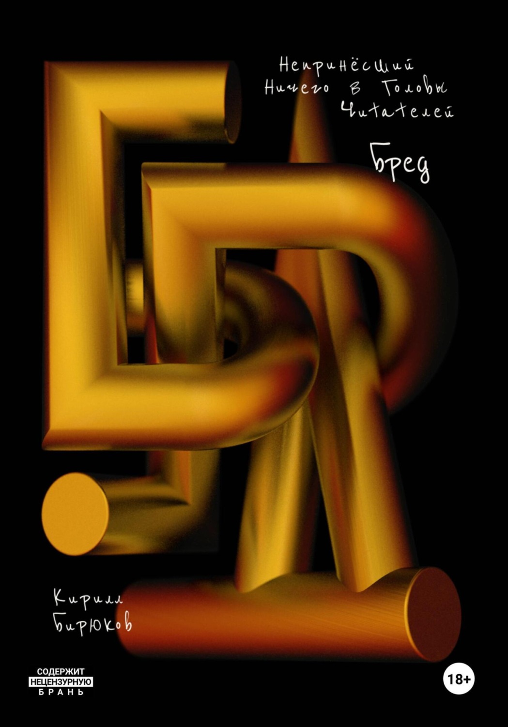 Обложка книги «Бред»