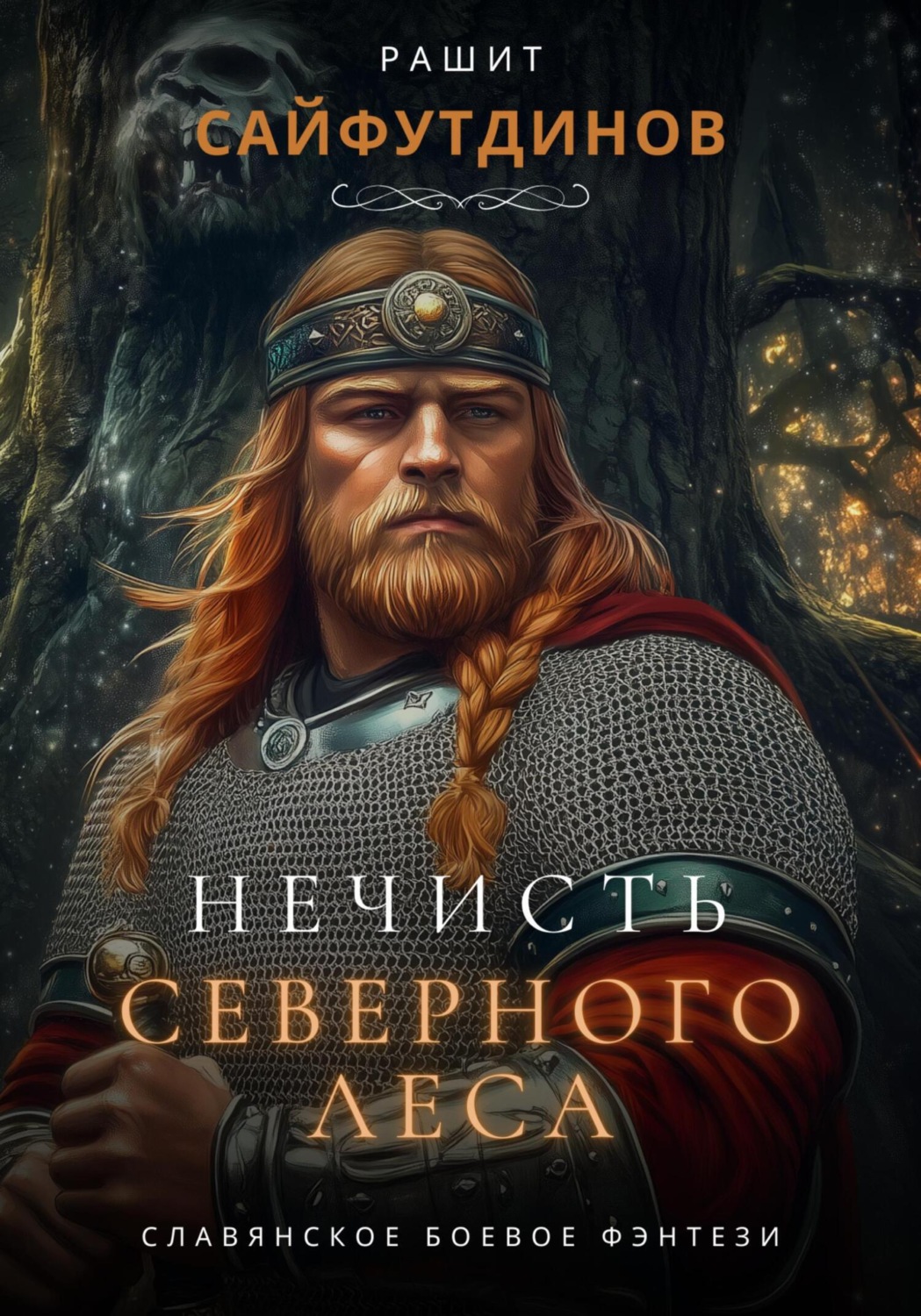 Обложка книги «Нечисть Северного леса»