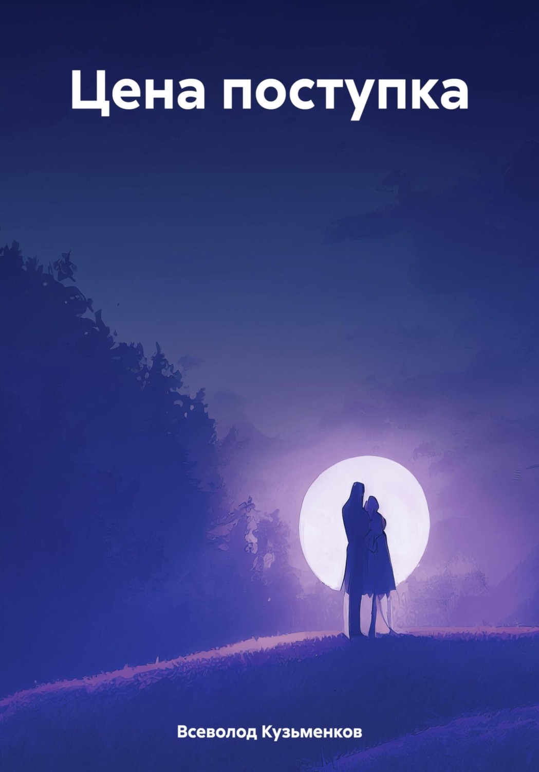 Обложка книги «Цена поступка»
