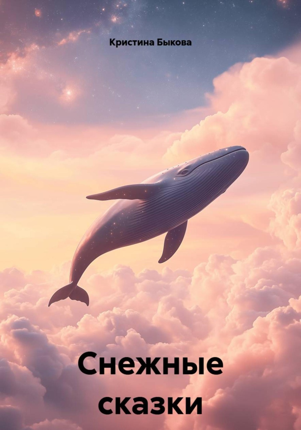Обложка книги «Снежные сказки»