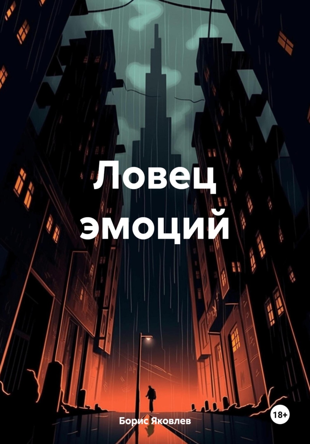 Обложка книги «Ловец эмоций»