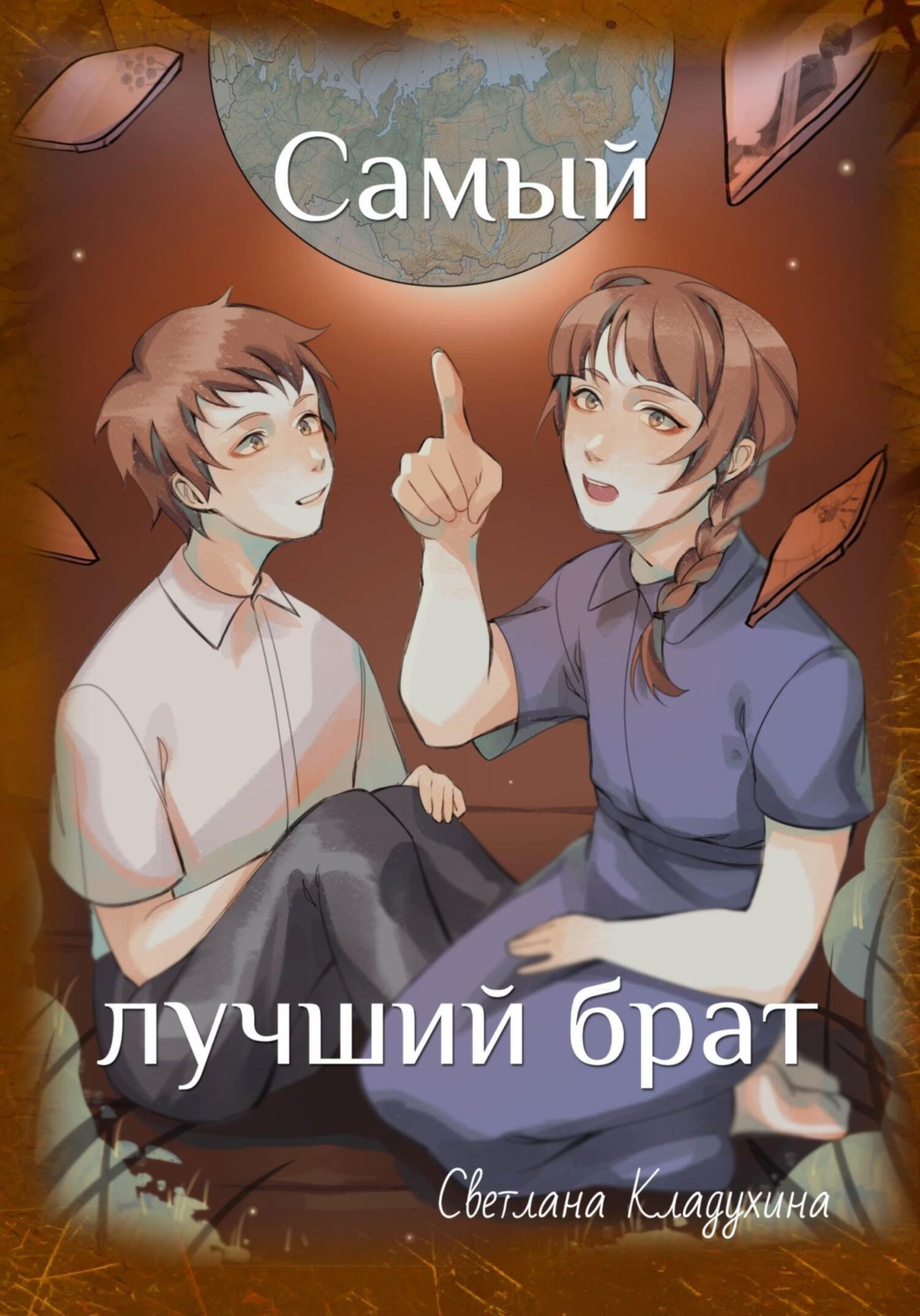 Обложка книги «Самый лучший брат»