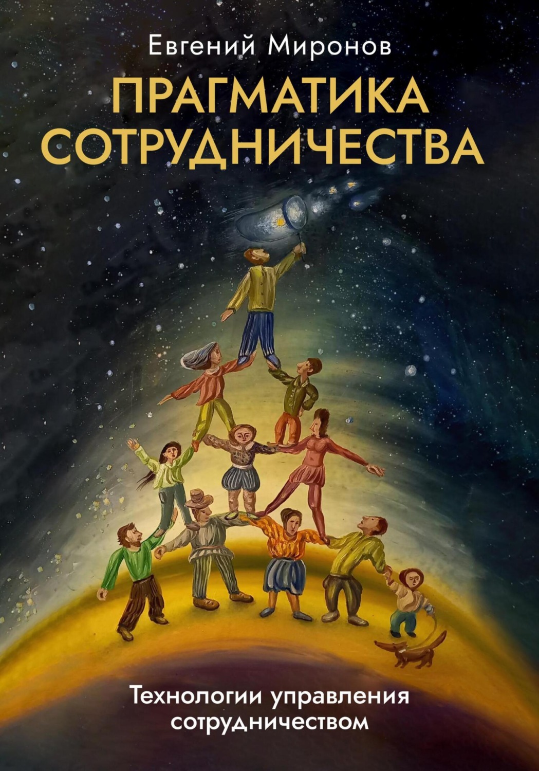 Обложка книги «Прагматика сотрудничества»