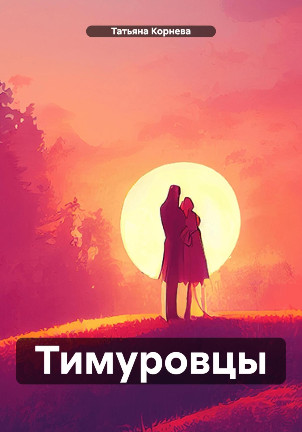 Обложка книги «Тимуровцы»