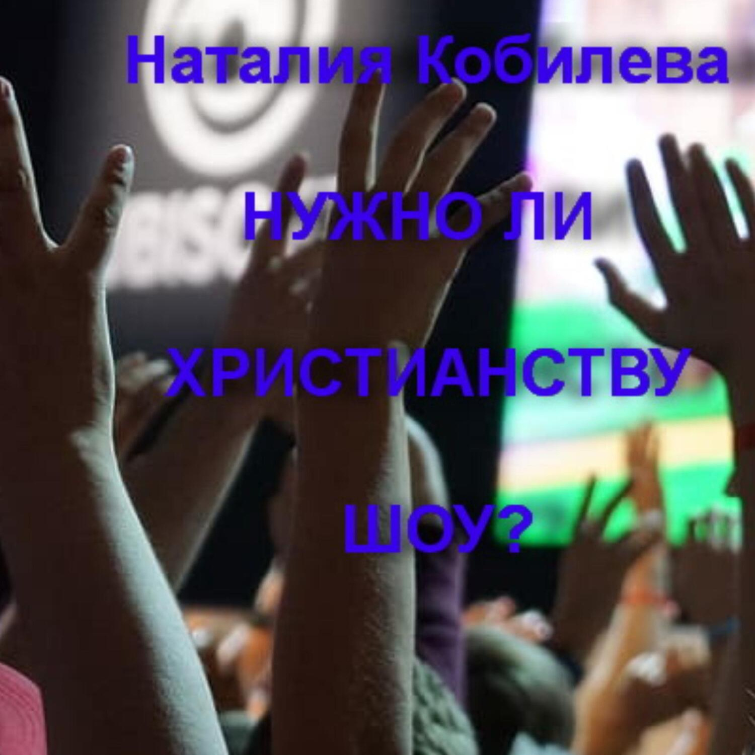 Обложка книги «Нужно ли христианству шоу?»