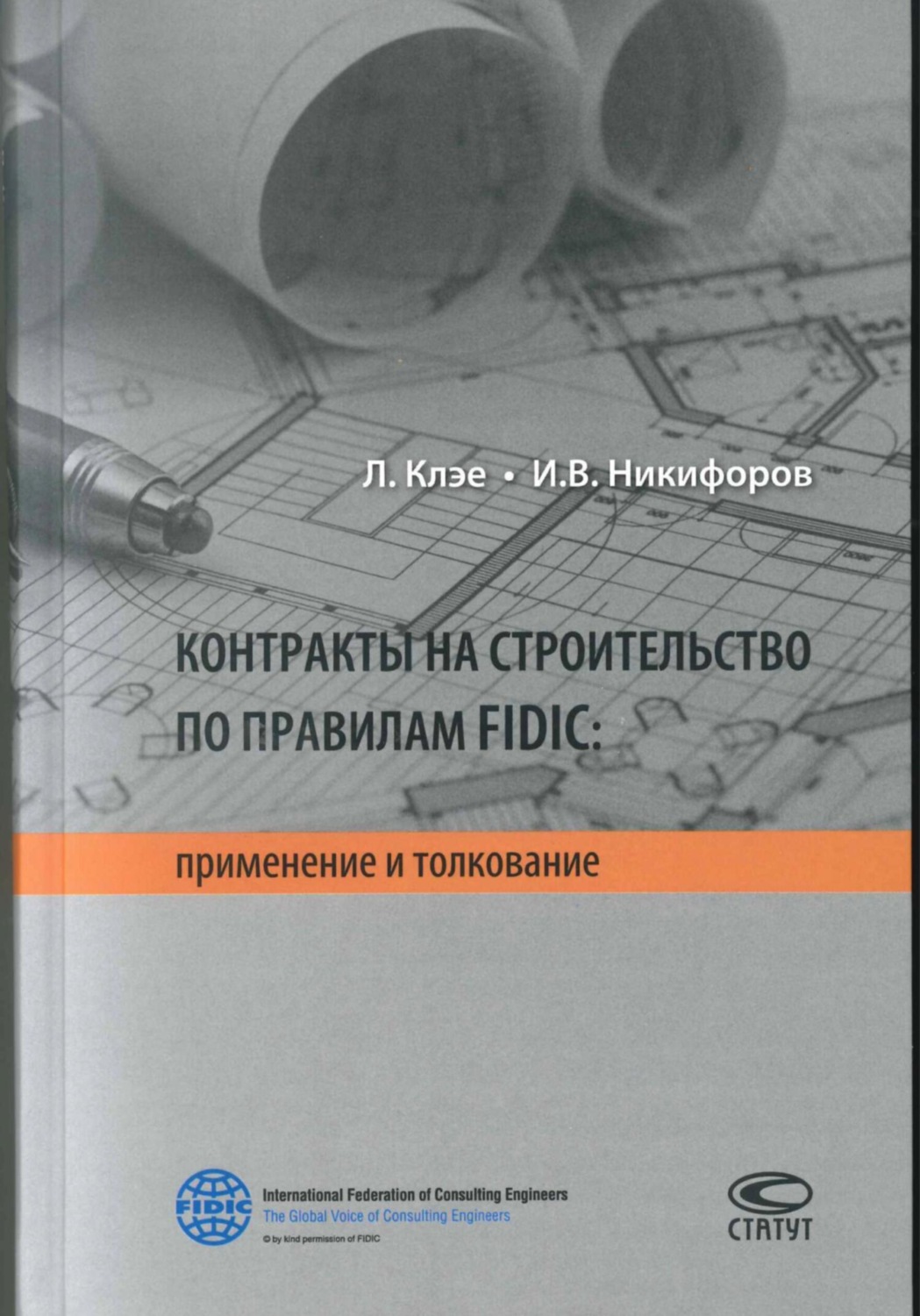 Обложка книги «Контракты на строительство по правилам FIDIC»