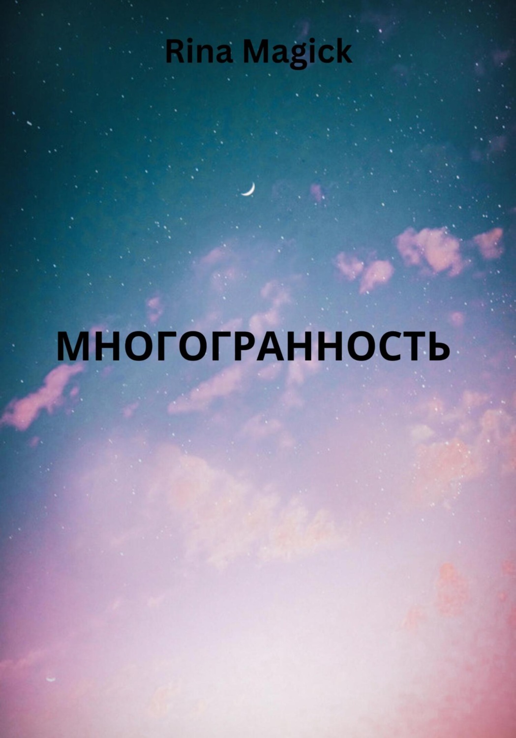 Обложка книги «Многогранность»