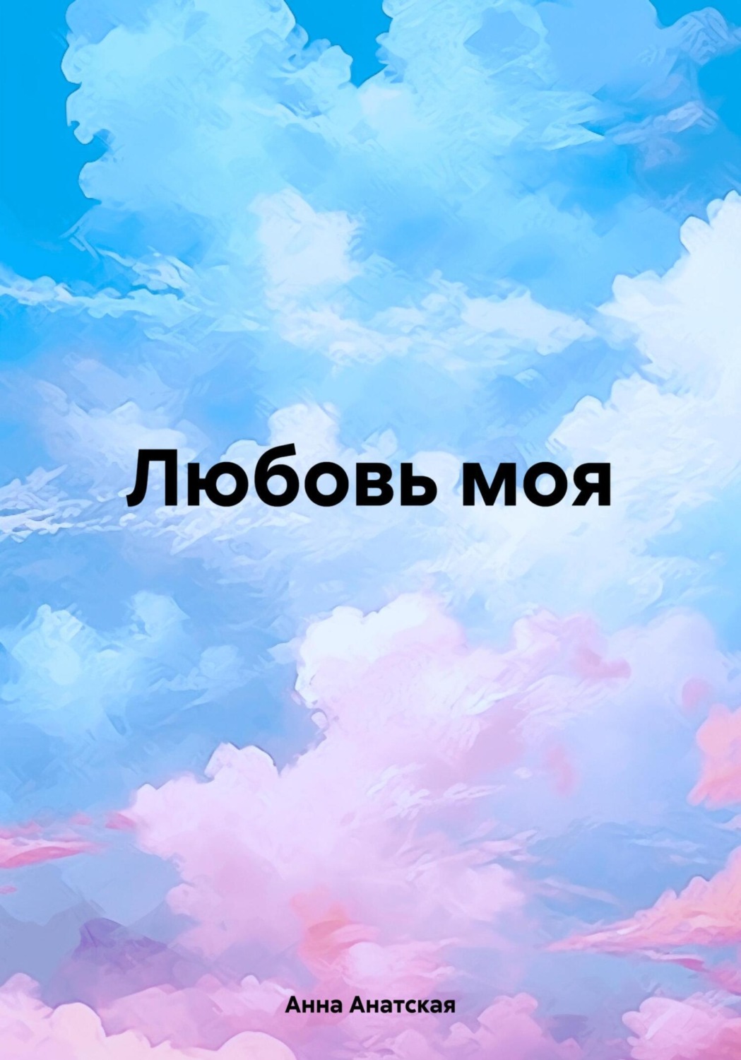 Обложка книги «Любовь моя»
