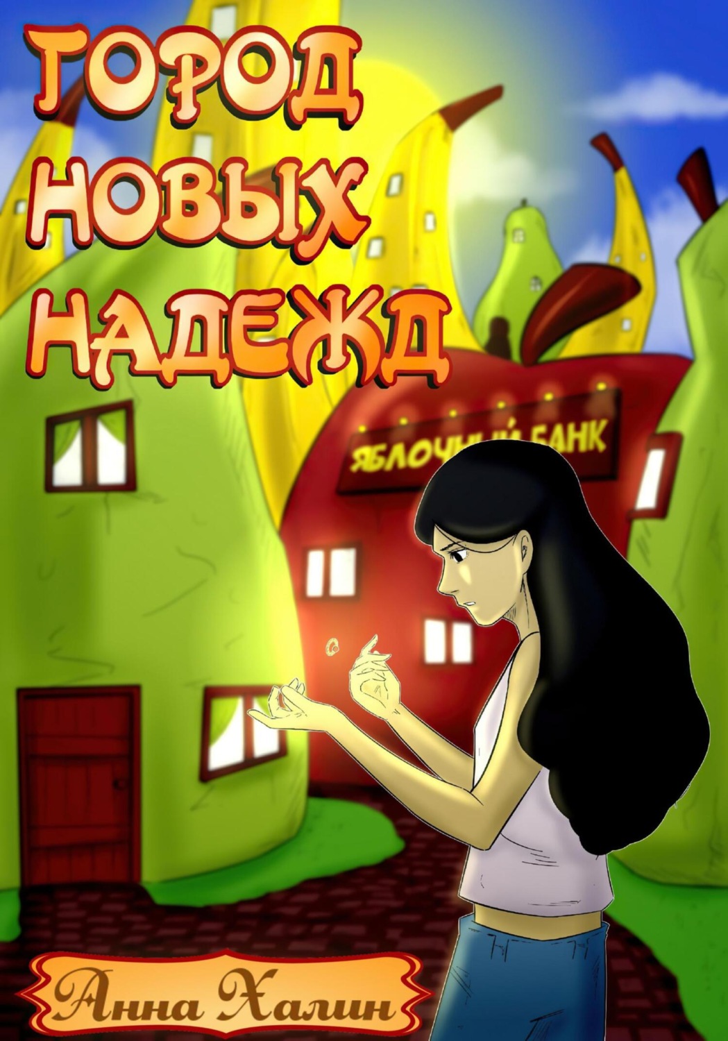 Обложка книги «Город новых надежд»