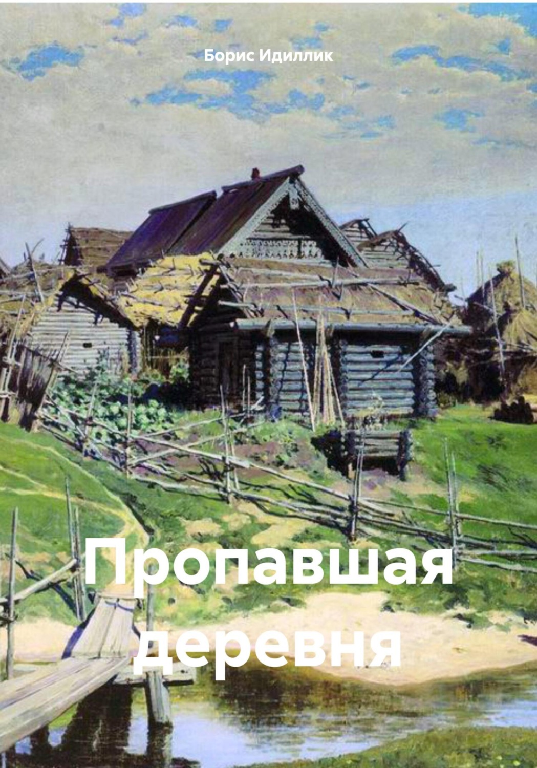 Обложка книги «Пропавшая деревня»