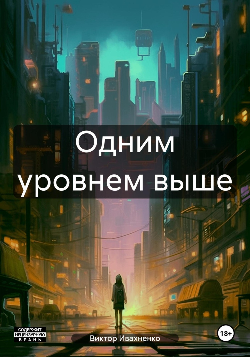 Обложка книги «Одним уровнем выше»