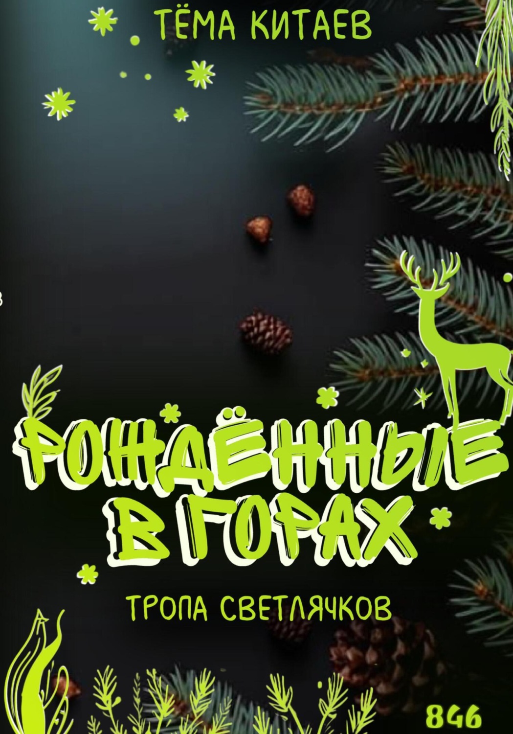 Обложка книги «Рождённые в горах. Тропа светлячков»