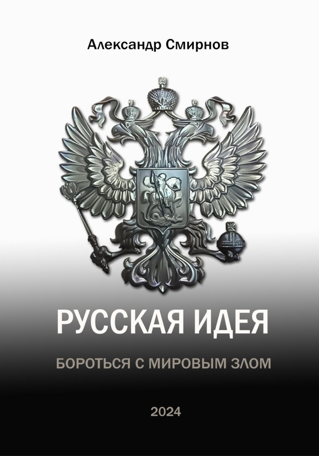 Обложка книги «Русская идея. Бороться с мировым злом»
