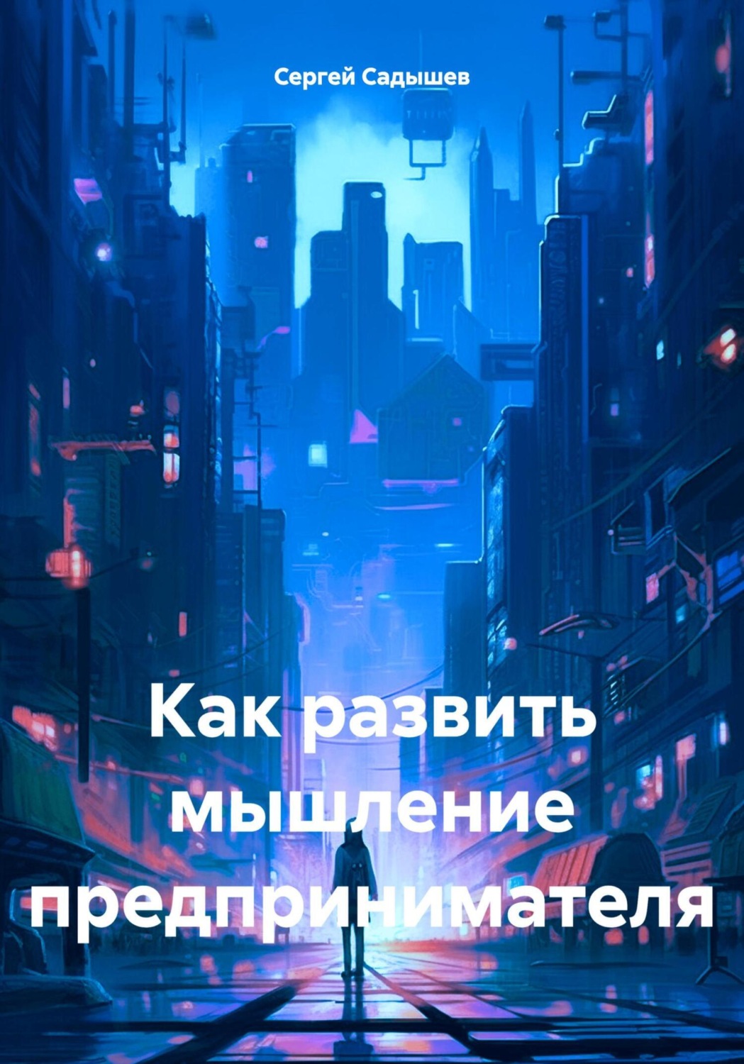 Обложка книги «Как развить мышление предпринимателя»