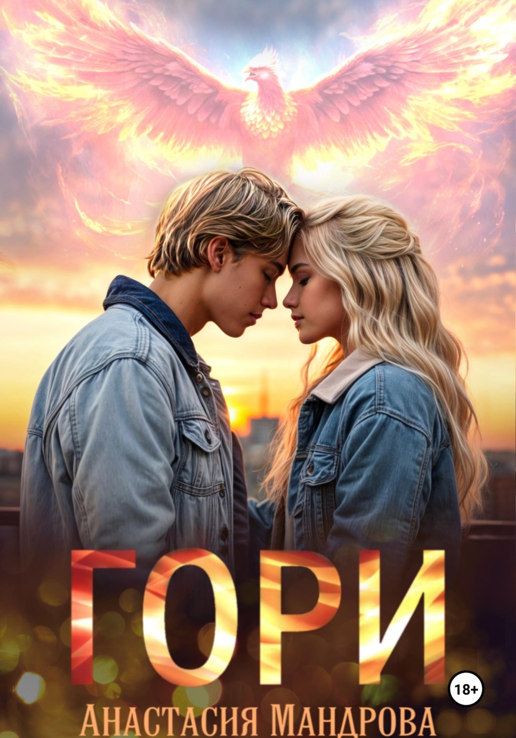Обложка книги «Гори»