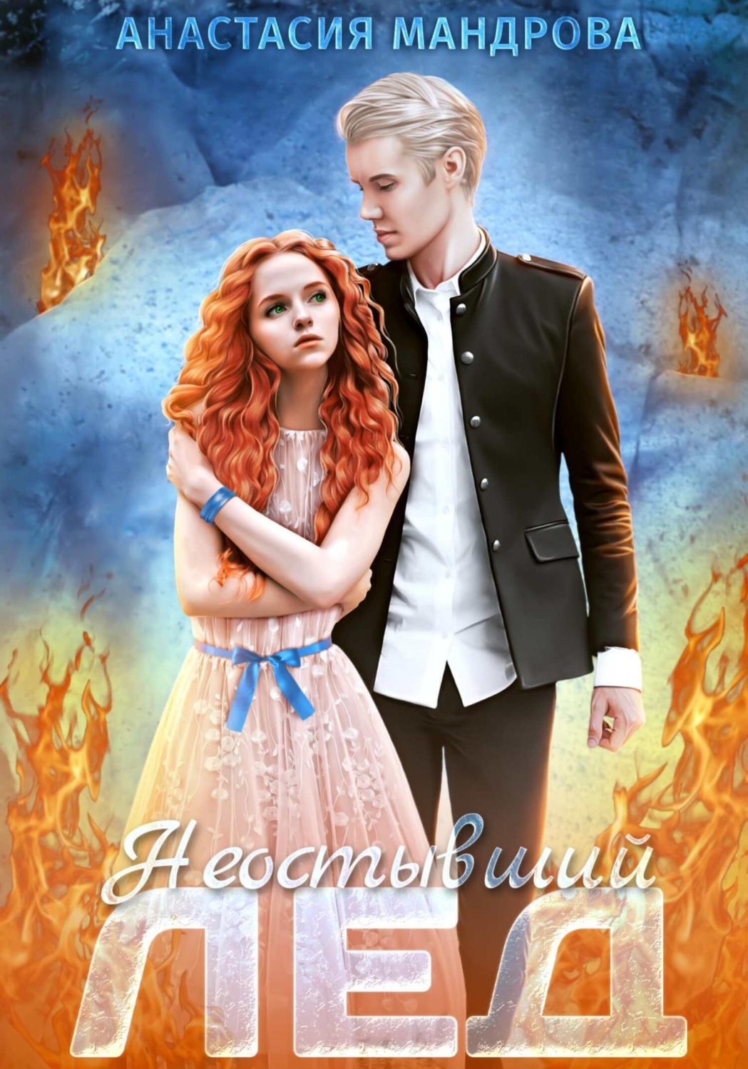 Обложка книги «Неостывший лед»