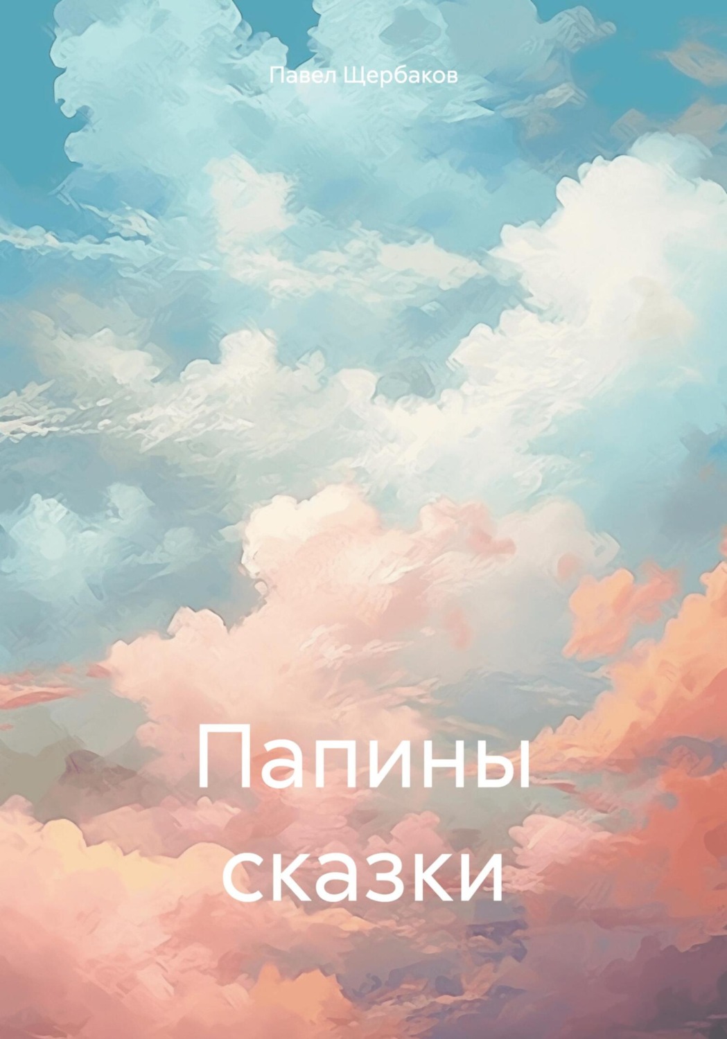 Обложка книги «Папины сказки»
