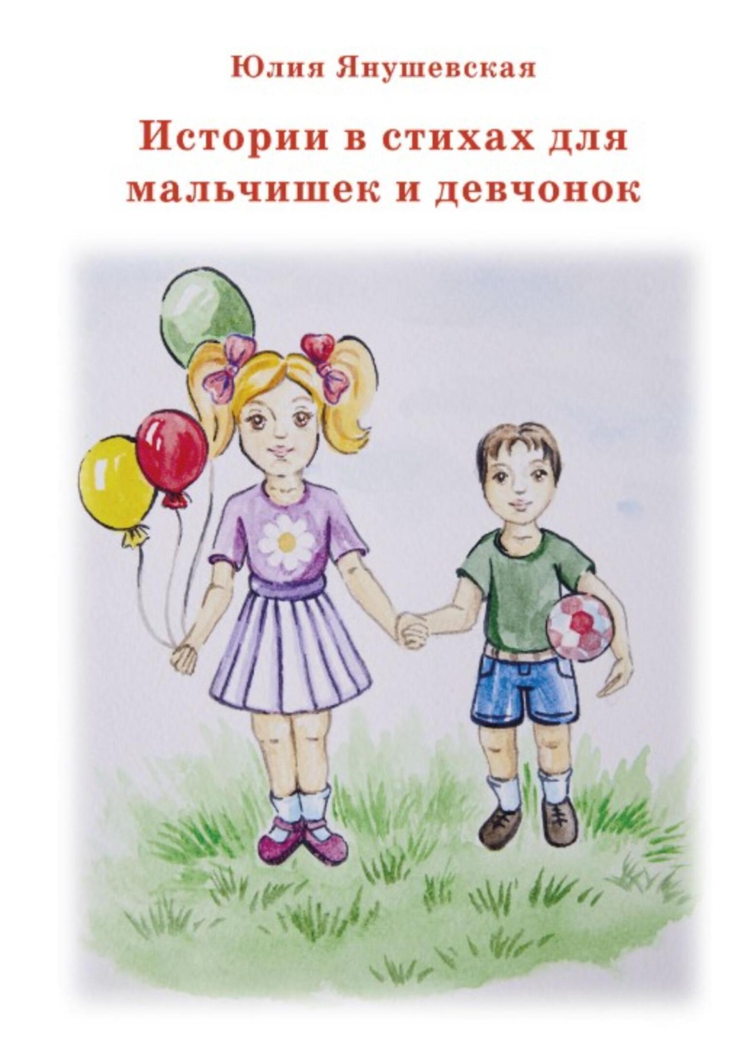 Обложка книги «Истории в стихах для мальчишек и девчонок»