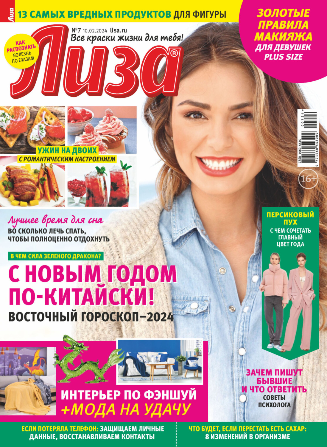 Обложка книги «Журнал «Лиза» №07/2024»