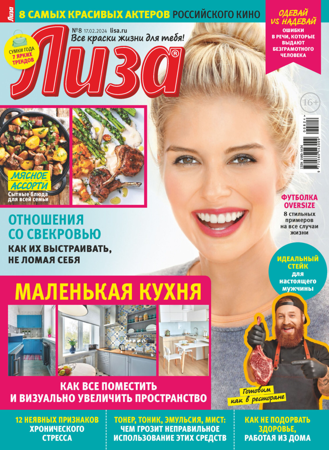 Обложка книги «Журнал «Лиза» №08/2024»